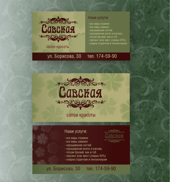 Визитки для салона красоты "Савская"