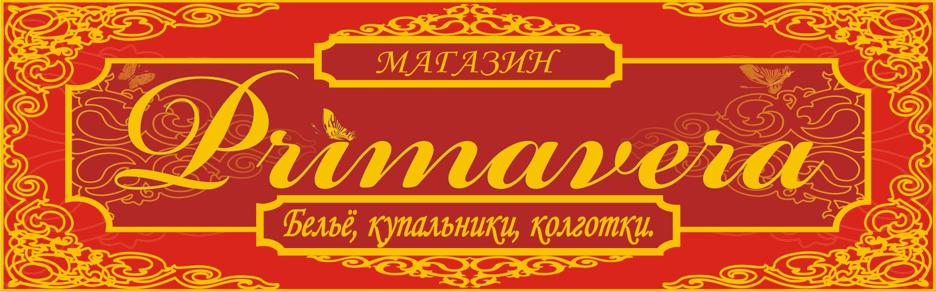 Вывеска для "Примаверы"