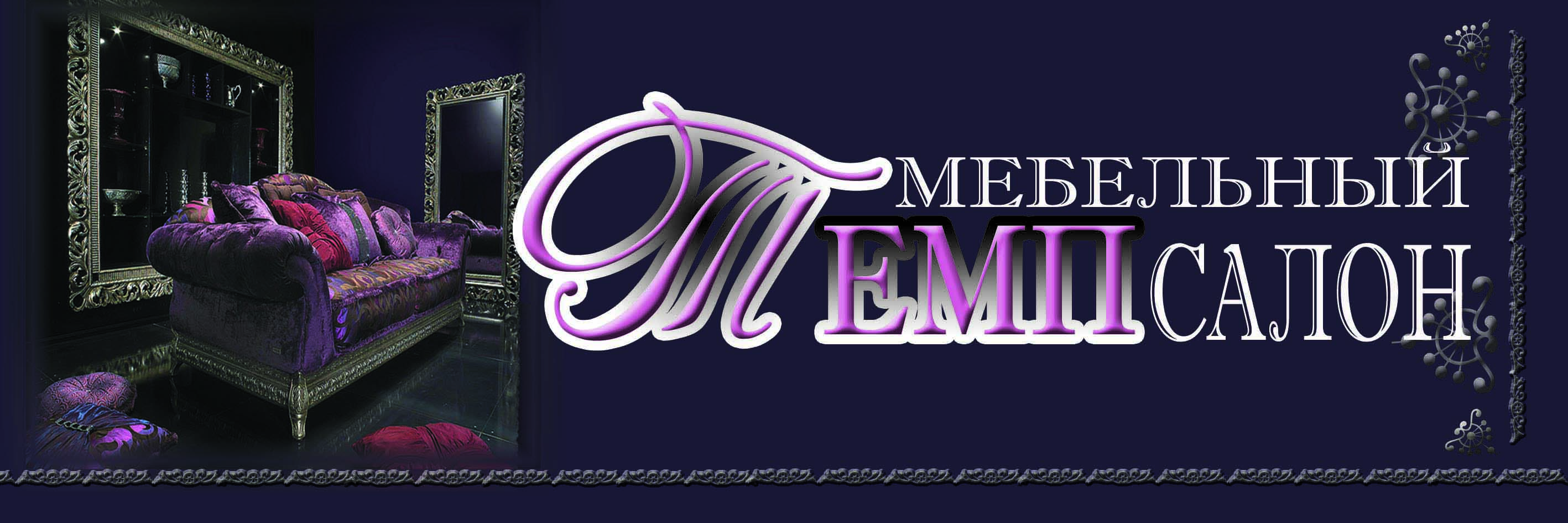 Баннер для мебельного салона "ТЕМП"