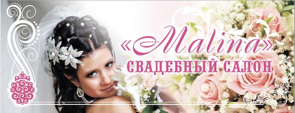 вывеска для магазина Свадебный салон "Малина"  вар2