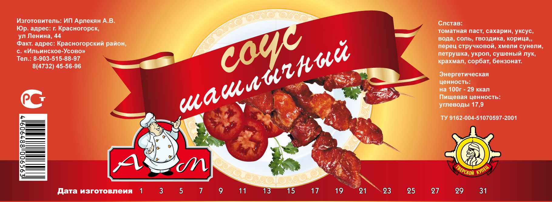 серия этикеток на соусы AM