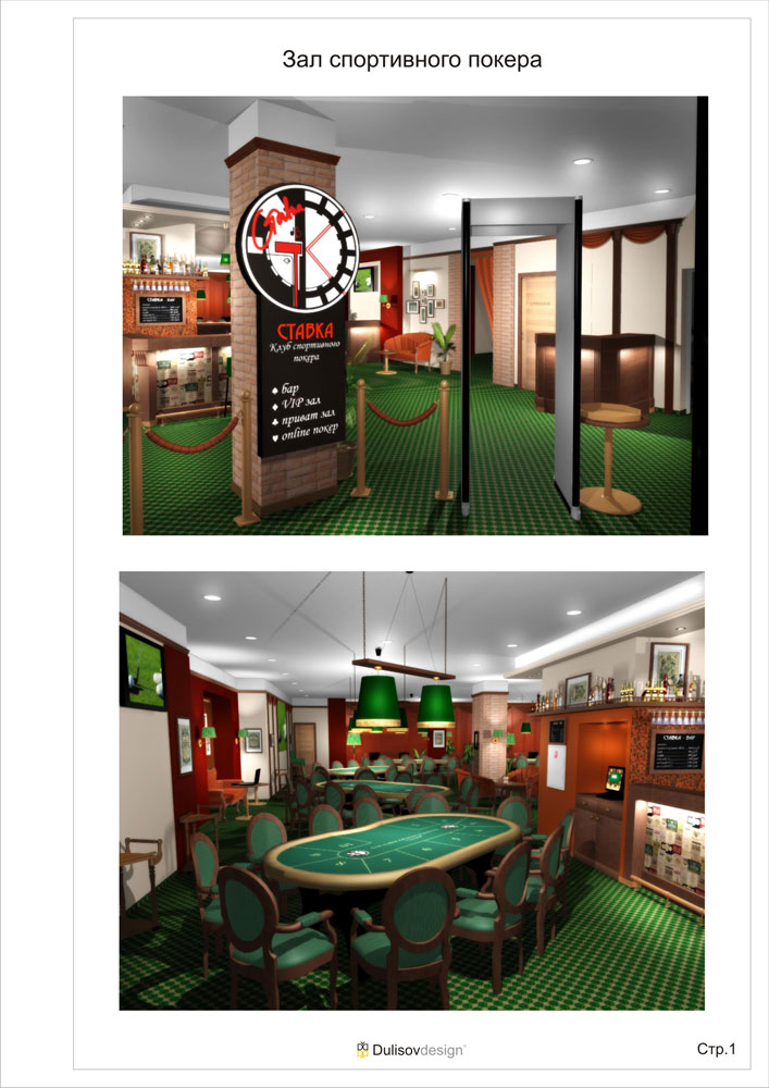 Клуб спортивного покера "Ставка", г.Екатеринбург