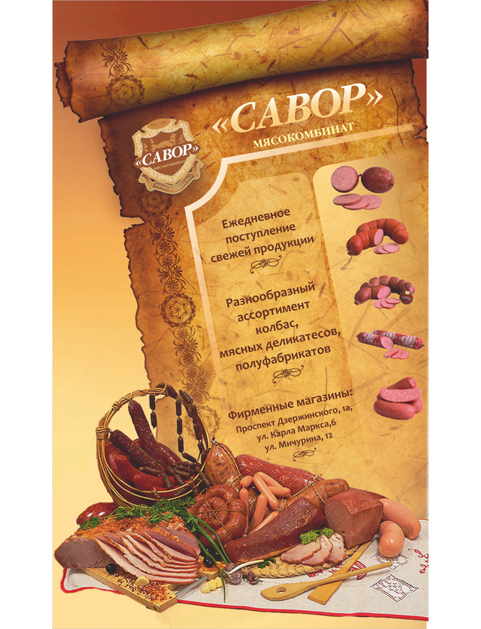 плакат "Савор"