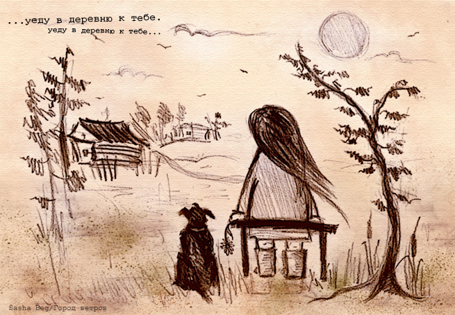 уеду в деревню