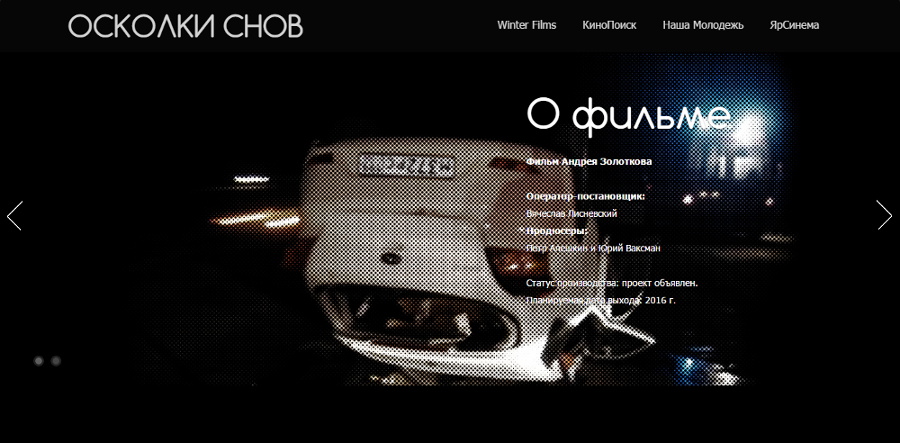 Сайт кинофильма OSKOLKISNOV.RU