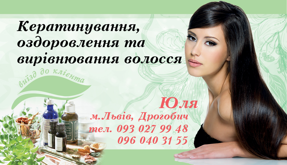 візитка "Кератинування волосся"