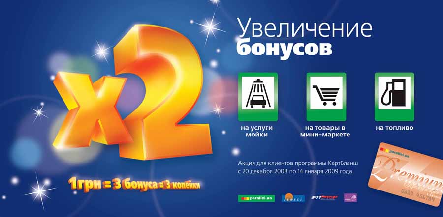 Увеличение бонусов, «Параллель»