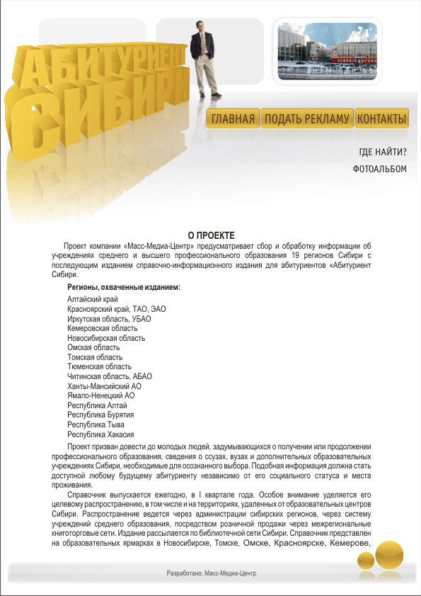 Веб-сайт справочника "Абитуриент Сибири".