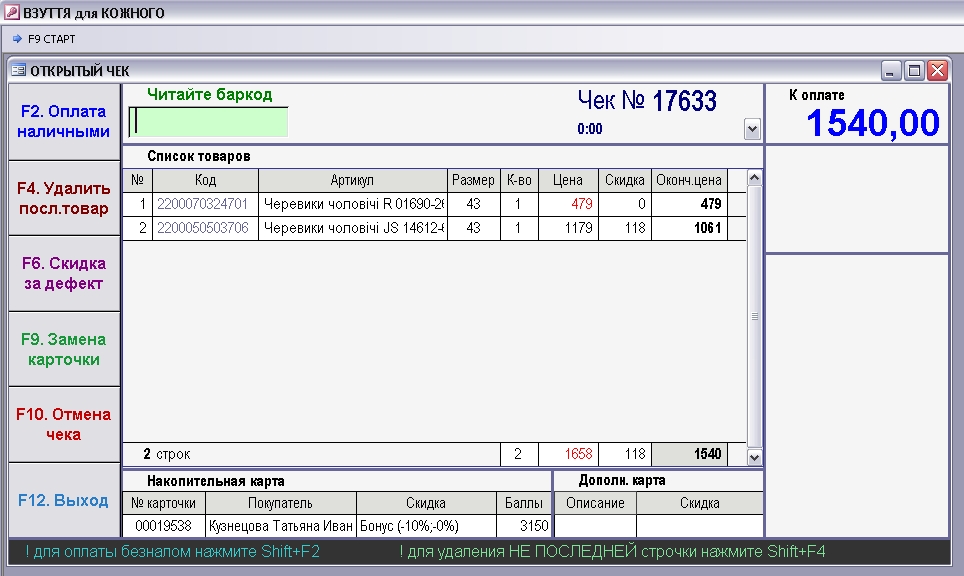 Кассовая программа для магазина обуви/одежды