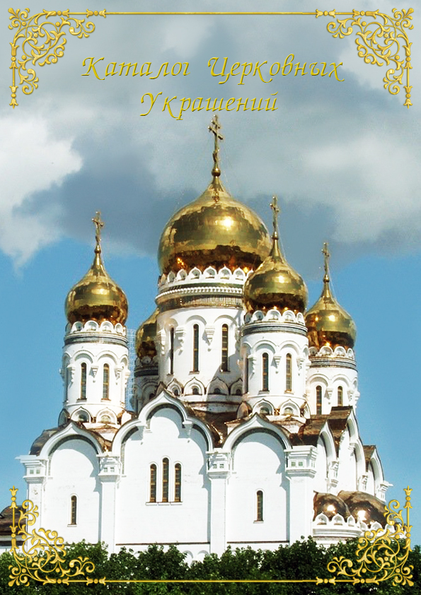 Обложка для каталога церковных украшений