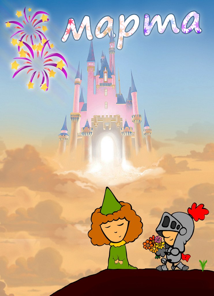 Поздравление на 8 марта