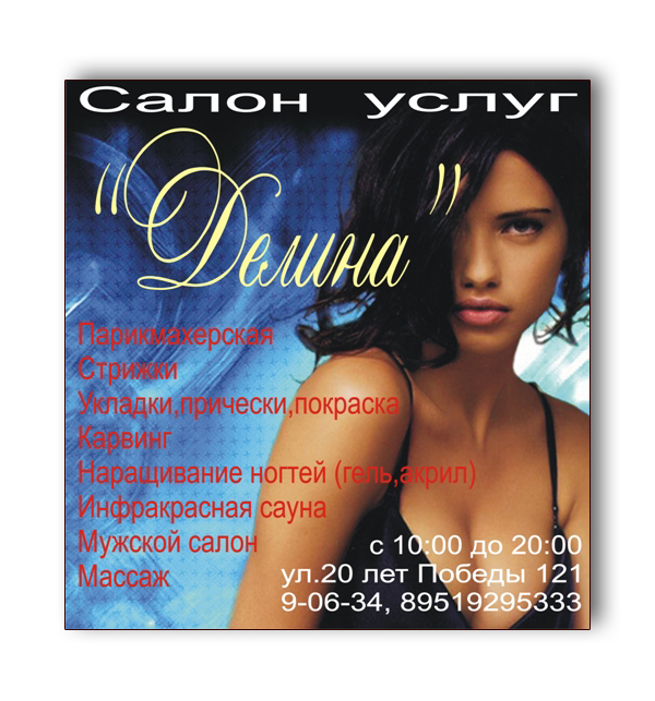 Вывеска Салона услуг "Делина"