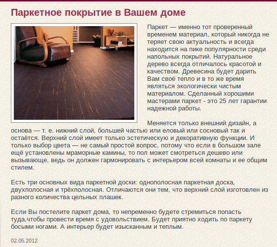 Паркет в декорировании