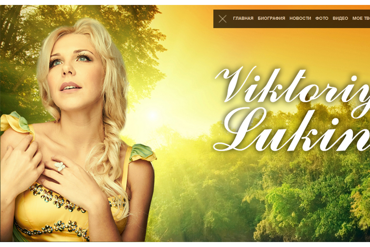 Виктория Лукина