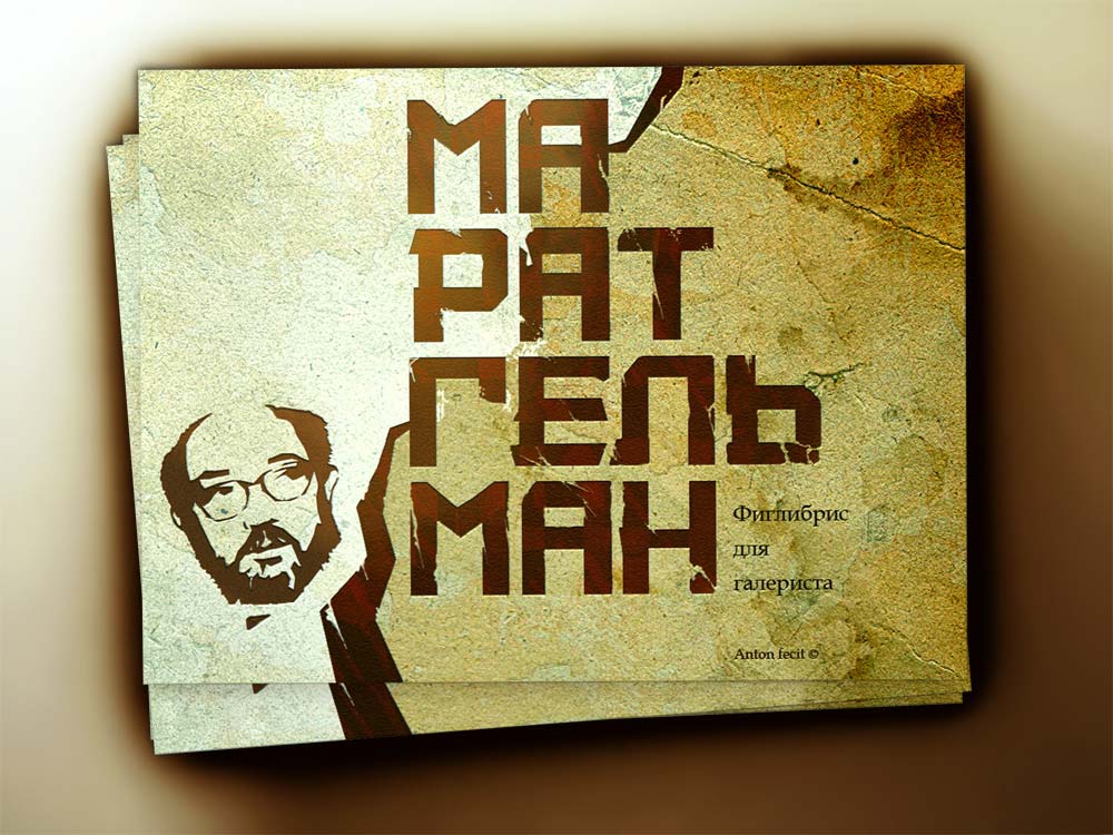 Фиглибрис "Марат Гельман №2"