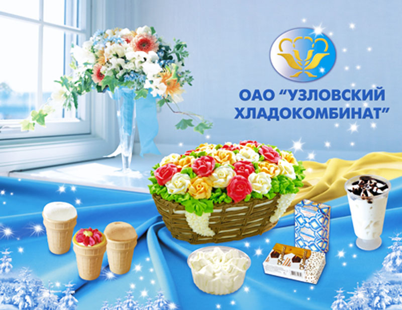 Постер для узловского хладокомбината.