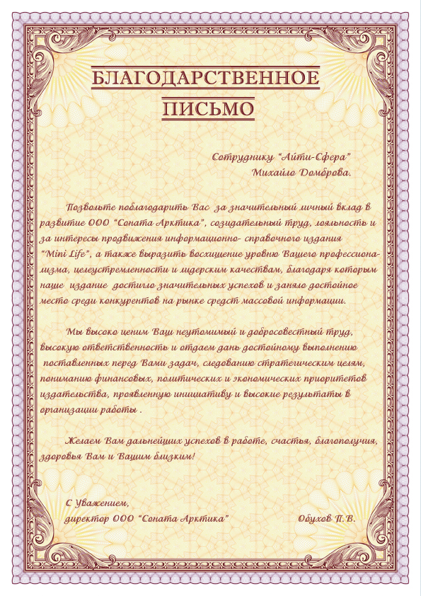 Благодарственные письма