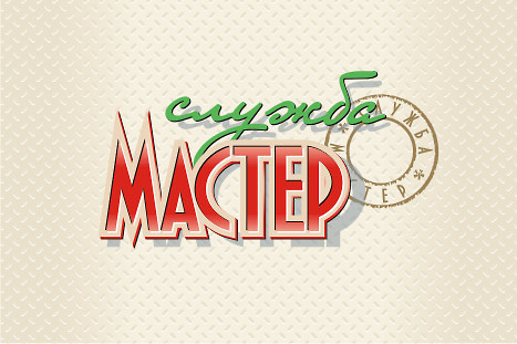 Логотип службы коммунальных услуг "Служба Мастер"