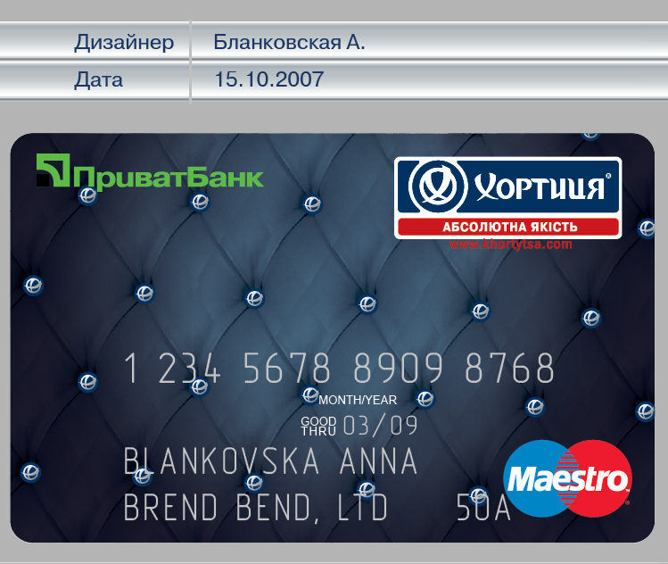 брендирование банковской карточки ТМ Хортица один из вариантов