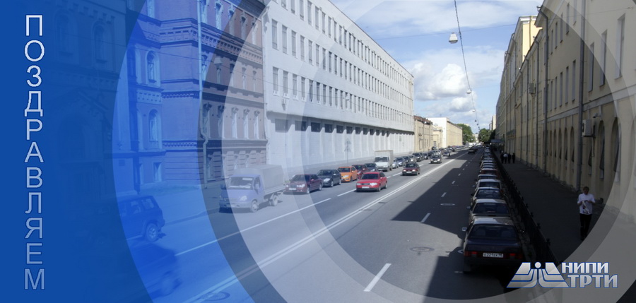 Открытка компании "НИПИ ТРТИ"