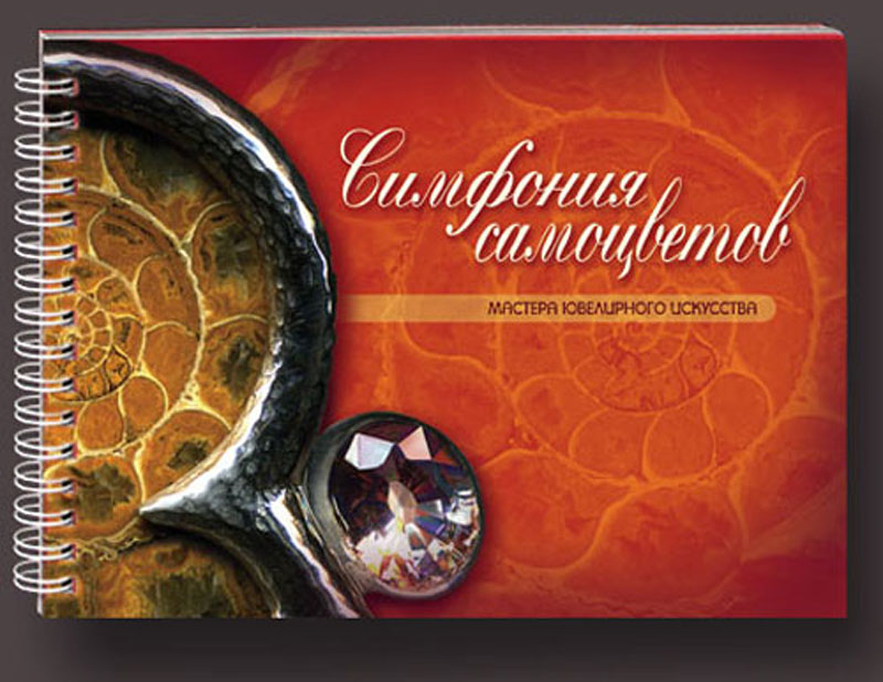 "Симфония самоцветов"