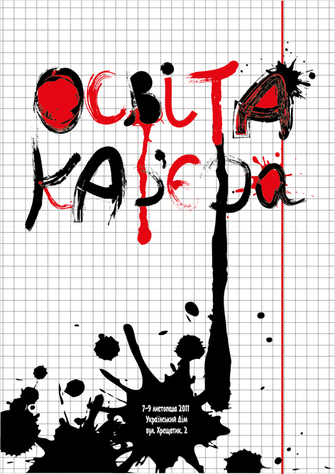 Плакат к выставке "Освіта та кар`єра 2011"