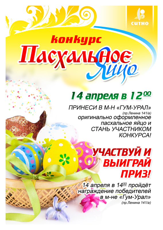 Пасхальный конкурс