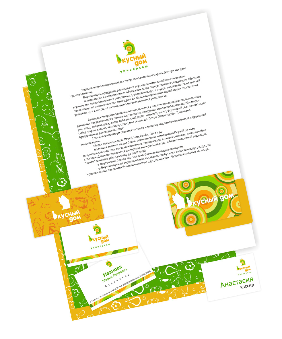 Фирменный стиль универсама "Вкусный дом"