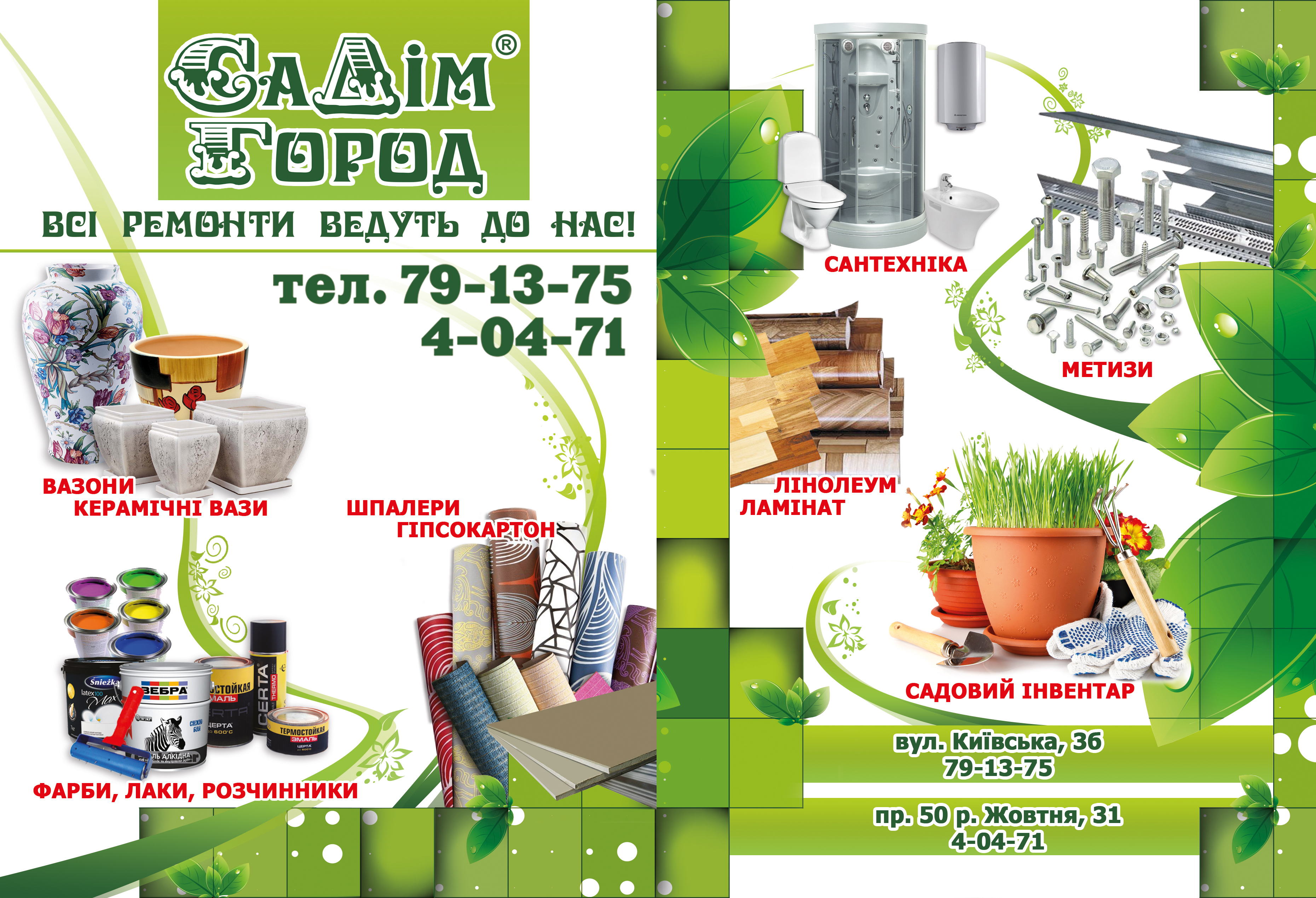 ДімСадГород