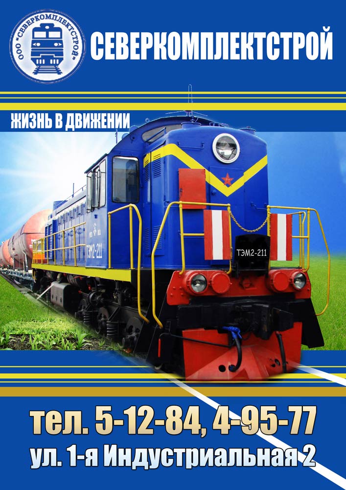 Банер "Северкомплектстрой"