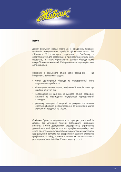 Брендбук ТМ "Живчик" (Оболонь)