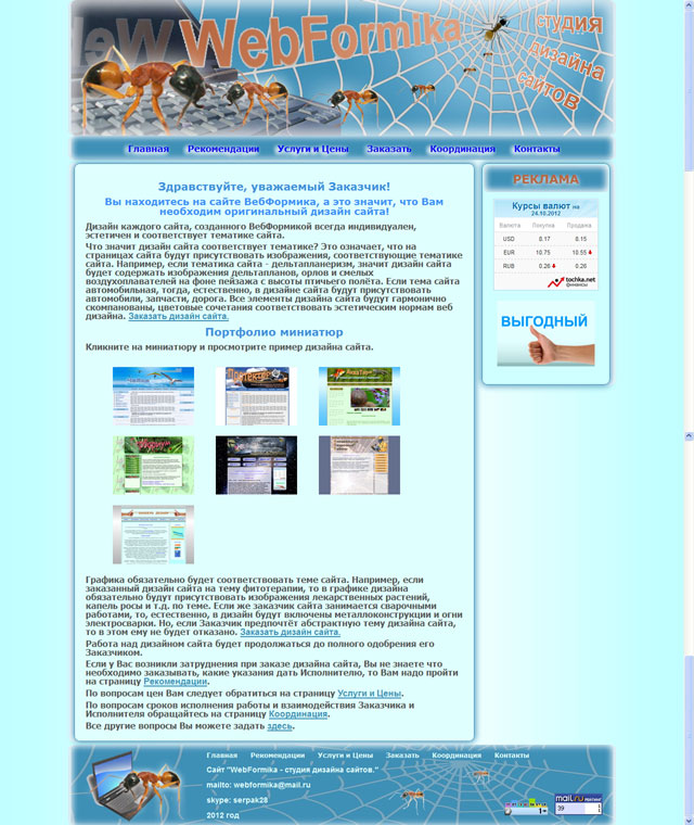 Дизайн сайта ВебФормика