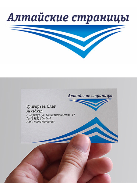 Логотип и визитка для издательского дома и типографии «Алтайские стран