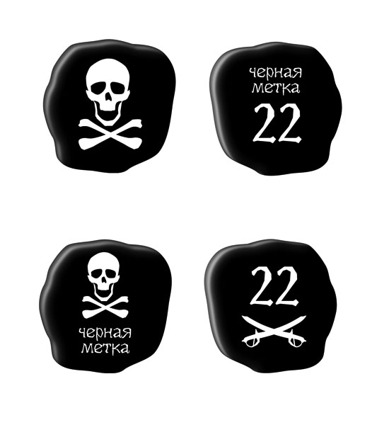 Черная метка вариант 1-2