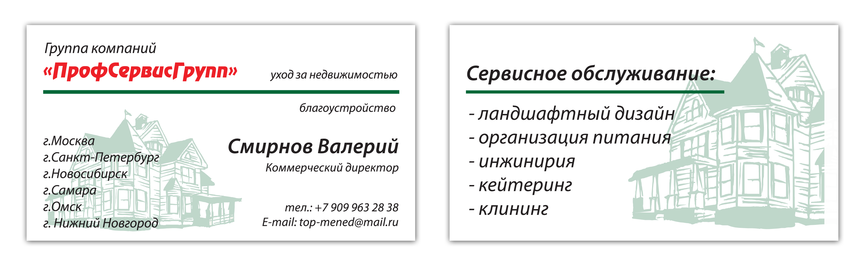 визитки для "ПрофСервисГрупп"