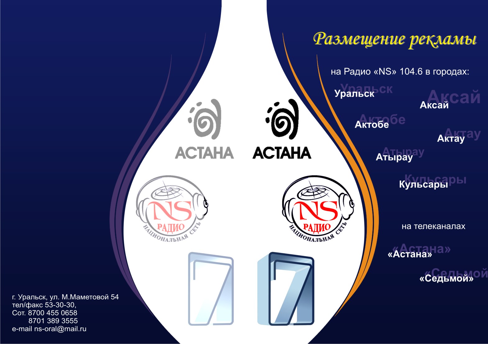 Радио NS (Национальная радиосеть) Казахстан