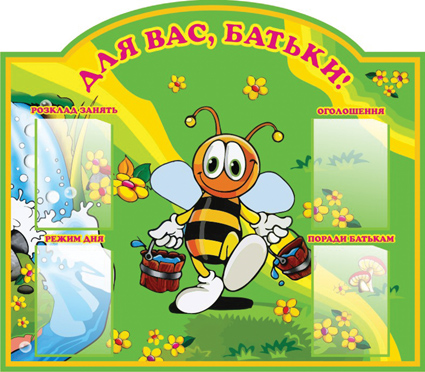 стенд для детского сада №5