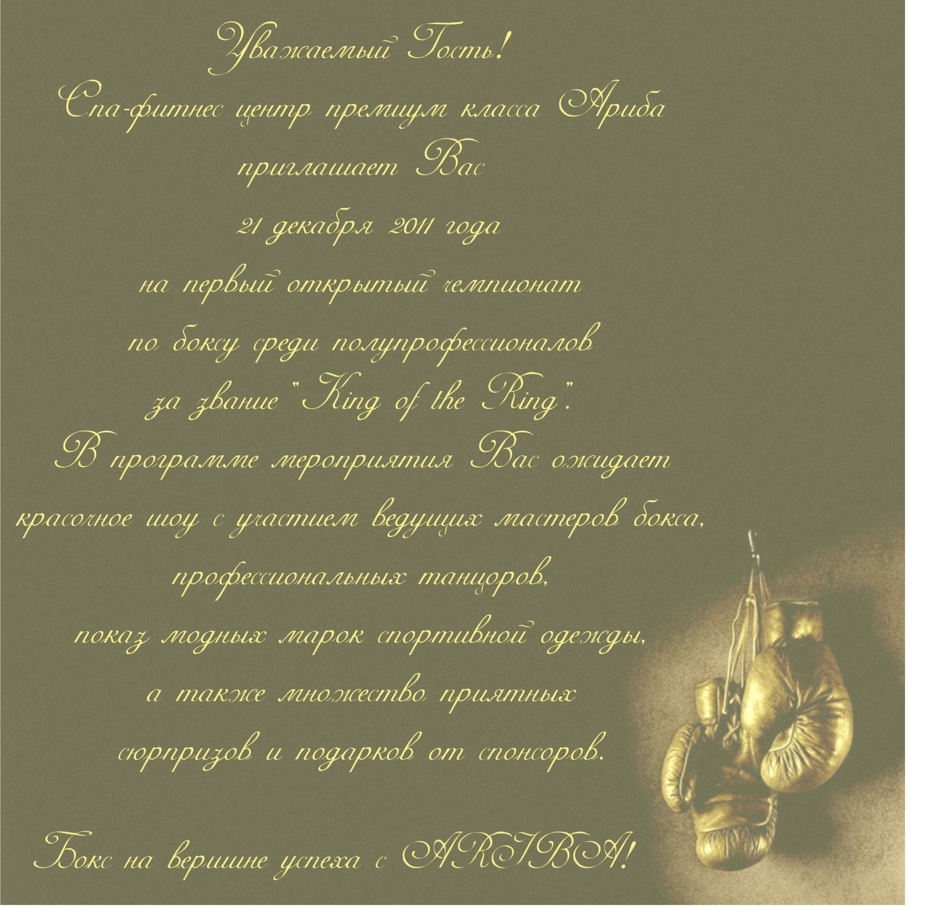 Пригласительный