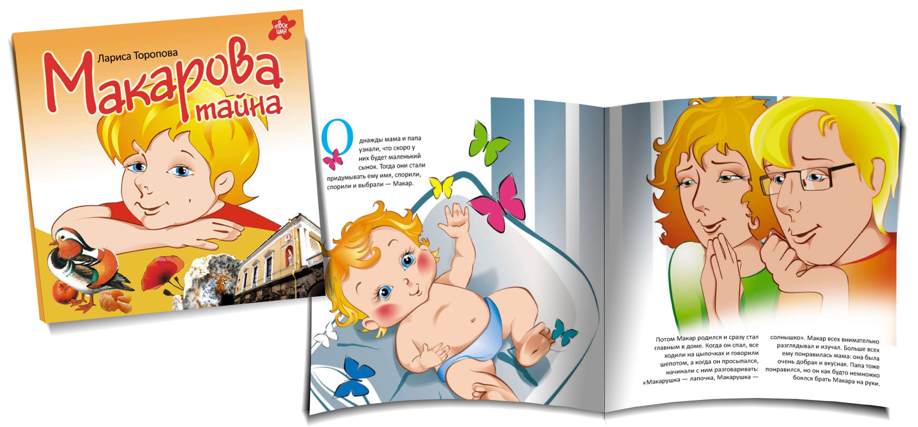 Макарова тайна