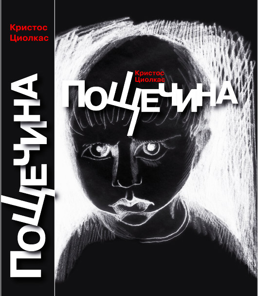 Кристас Циолкас, "Пощечина", изд-во РИПОЛ Классик