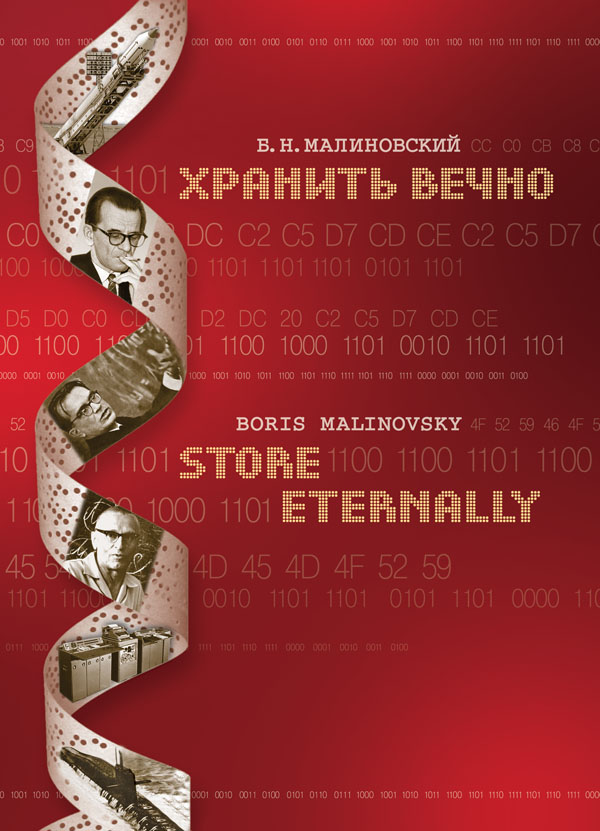 Обложка к книге "Хранить вечно"