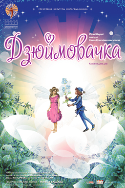 Афиша к спектаклю "Дюймовочка" (ТЮЗ)