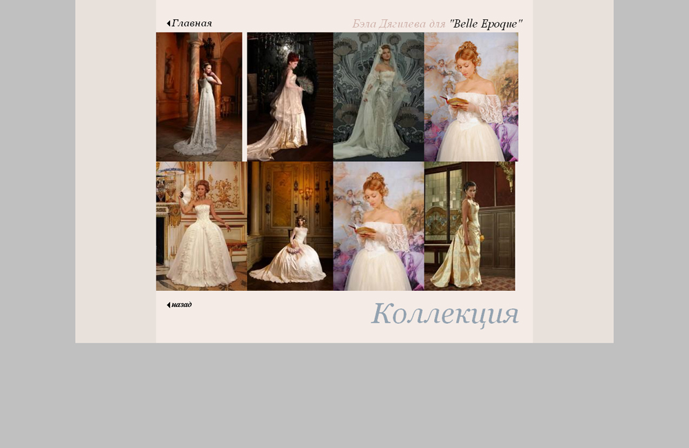 Бэла Дягилева для "Belle Epoque" Ренесан