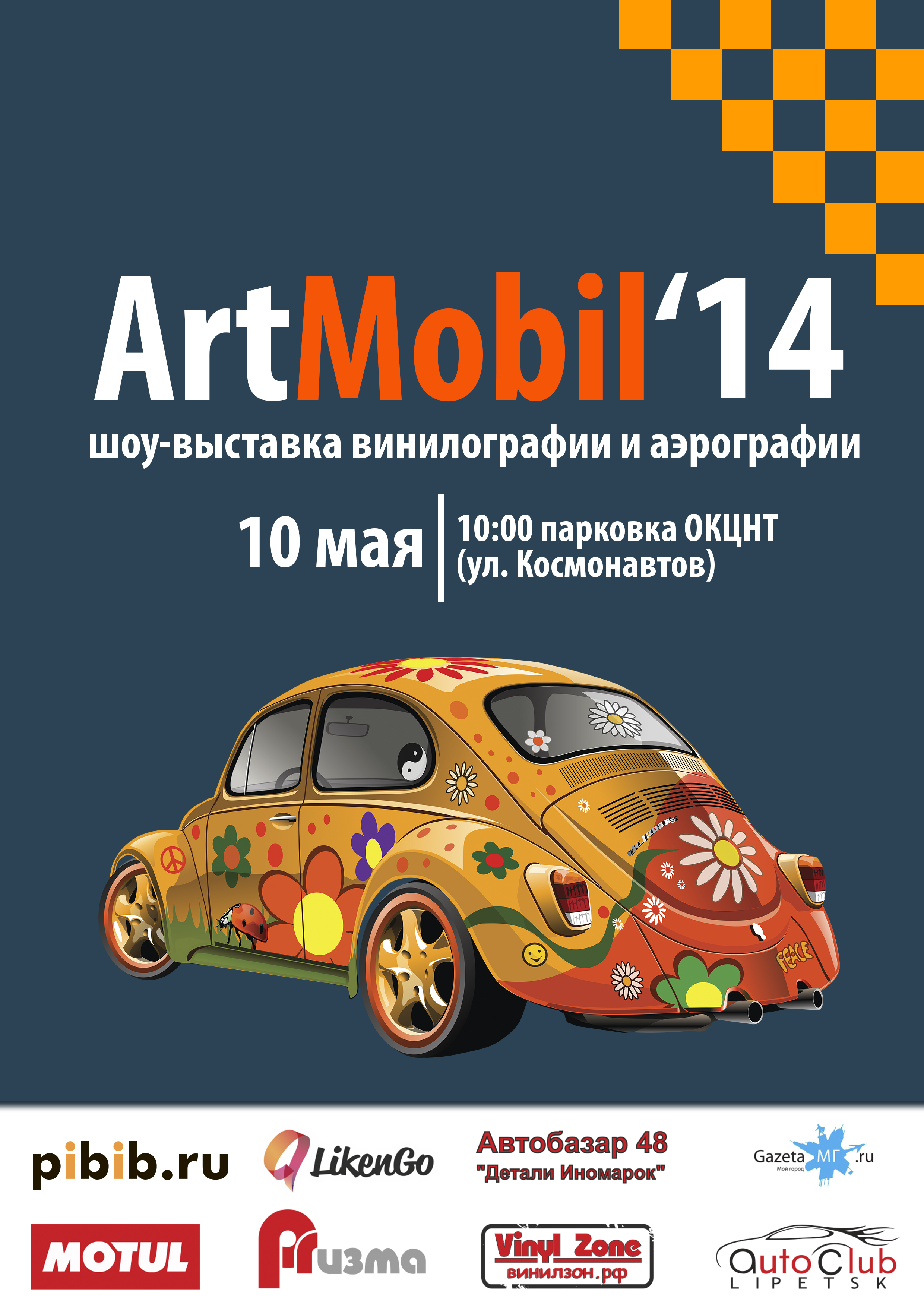 Плакат для автомобильного фестиваля "АртМобиль 2014"