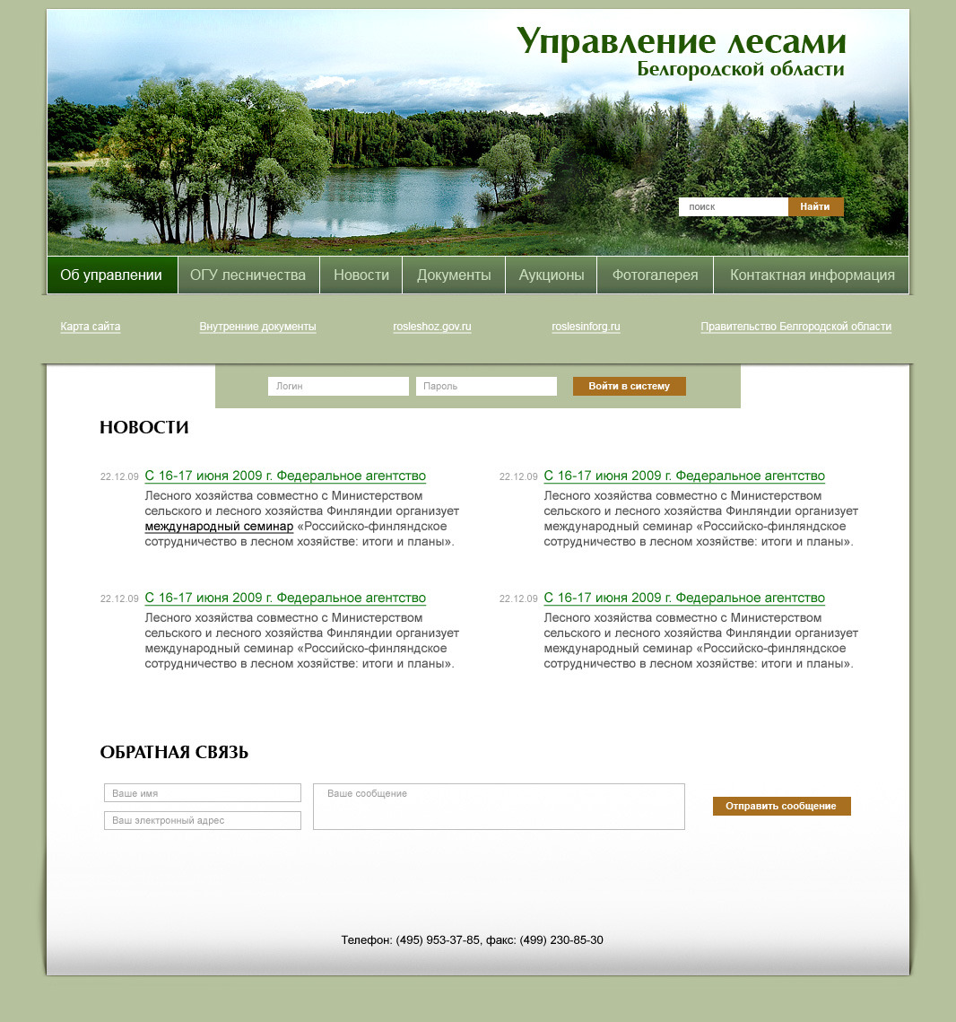 Управления лесами по Белгородской области