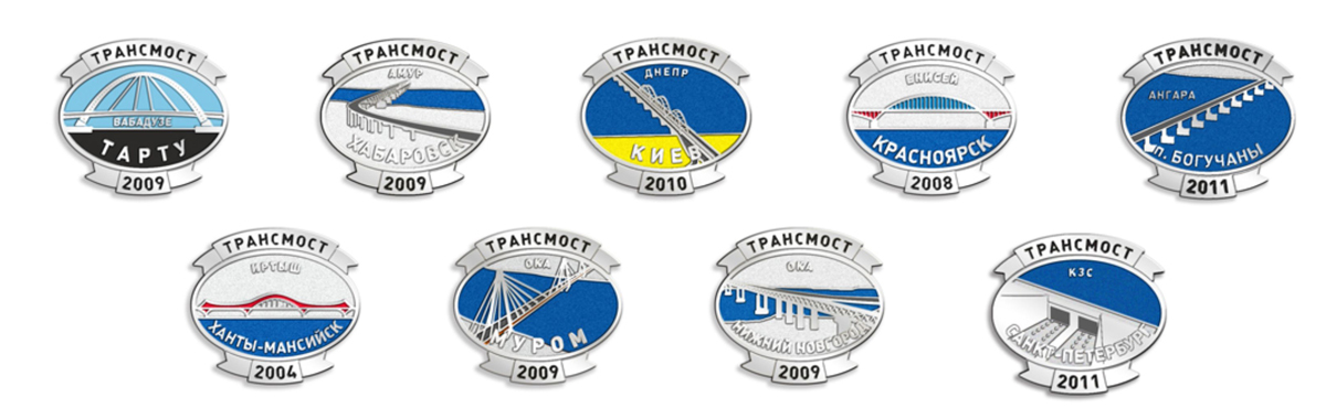 значки "Трансмост Мосты России"