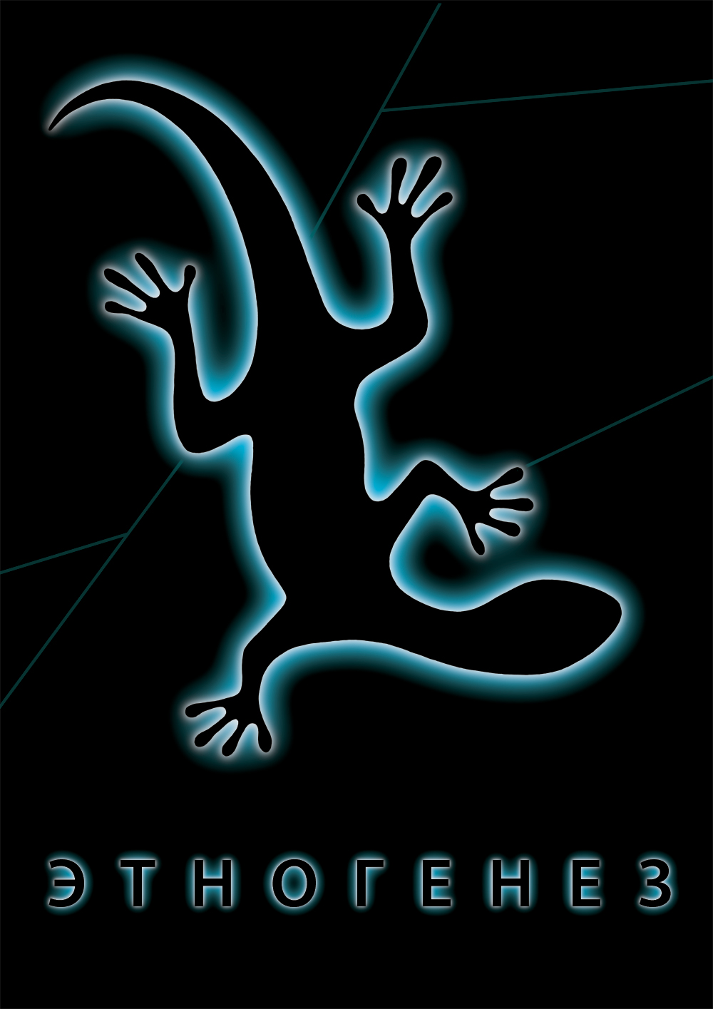 футболки для проекта "Этногенез"