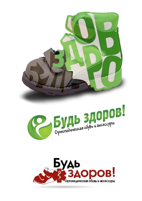 Лого для фирмы, занимающейся ортопедической обувью "Будь здоров&q