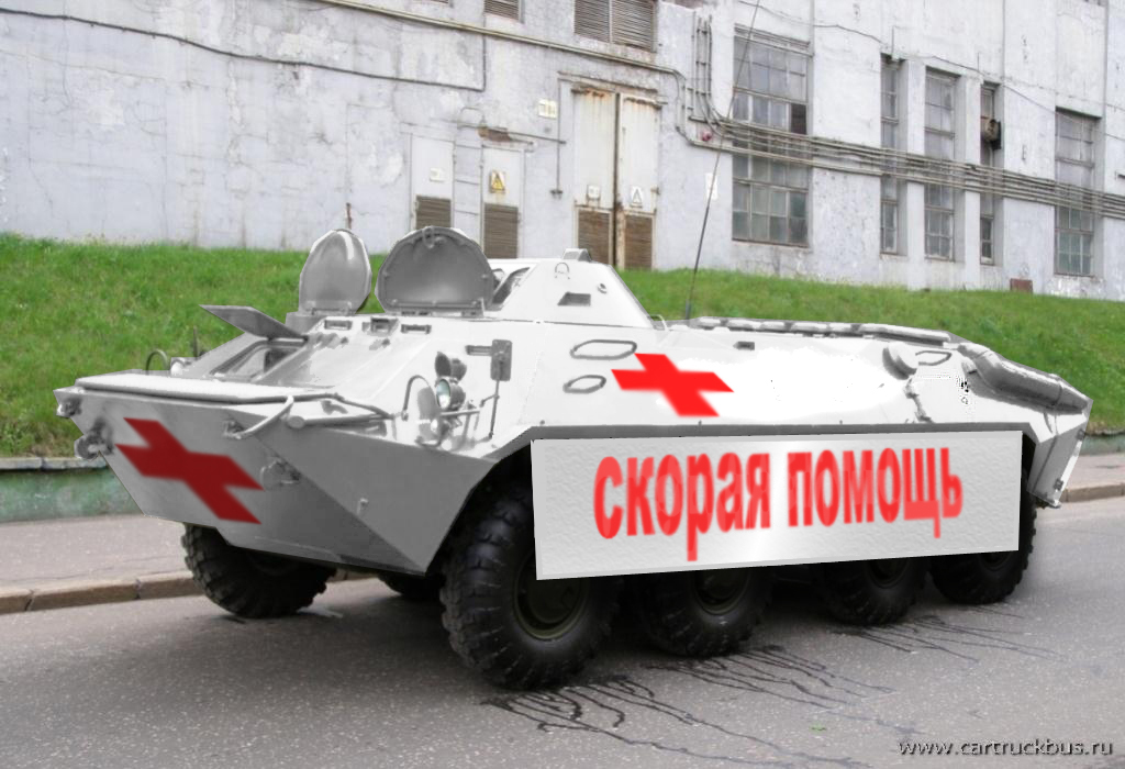Скорая помощь на базе БТР-80.