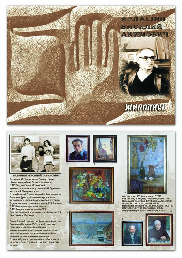 дизайн буклета художника В.А. Арлашина